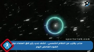 مذنب يقترب من النظام الشمسي.. كشف جديد يثير قلق العلماء حول الضوء الغامض اليوم